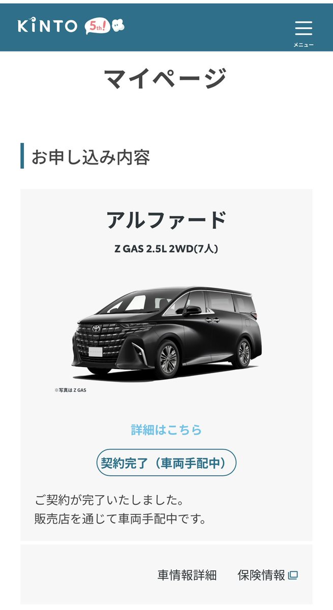 中古市場も恐ろしいプレ値、新車受注停止中のアルファード、KINTOなら半年で用意出来るとの事で、話聞いて帰るつもりがサクッと契約完了まで進んでしまった😂
全部オンラインで完結しちゃうんですね。