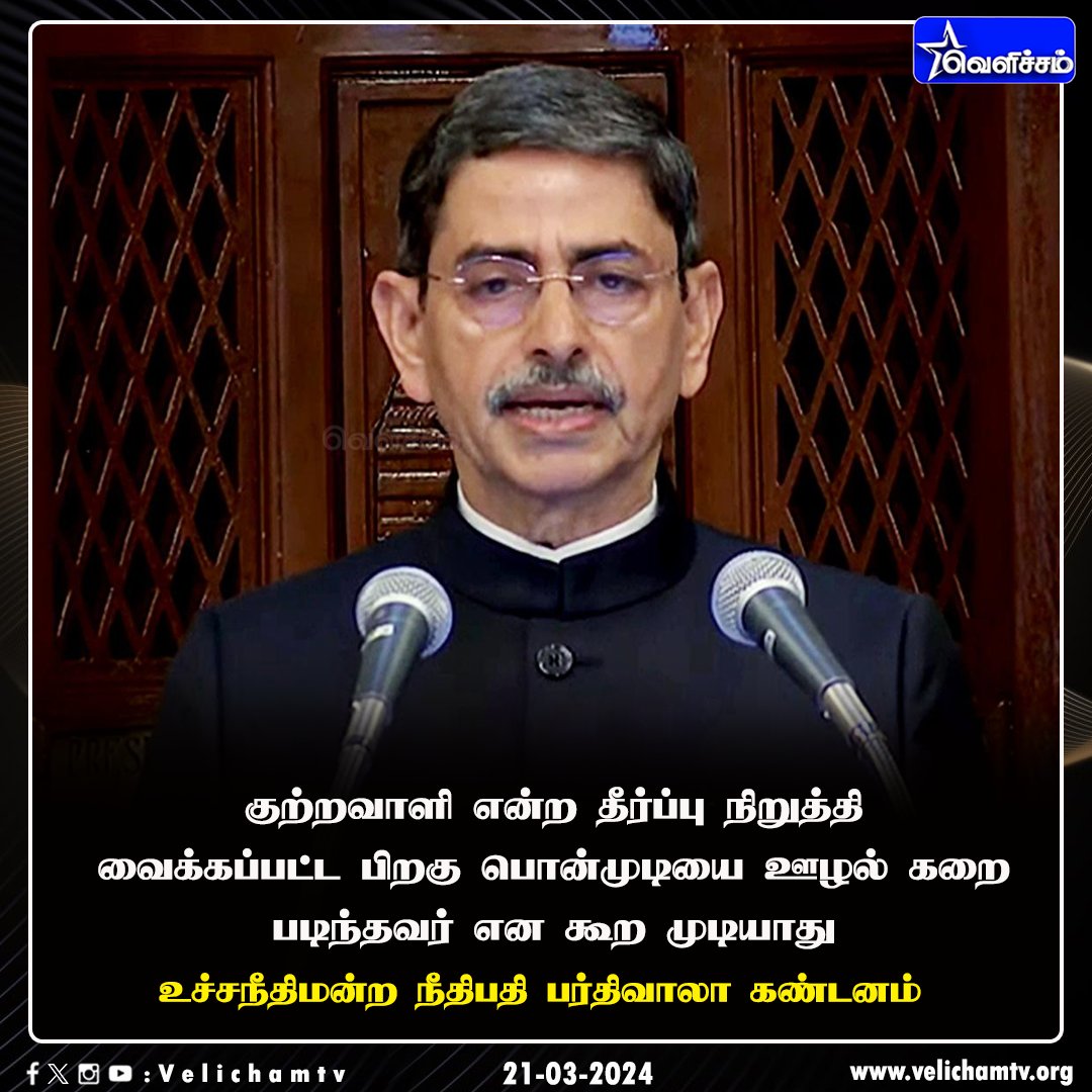 velichamtvtamil's tweet image. உச்சநீதிமன்ற நீதிபதி பர்திவாலா கண்டனம் #getoutravi | #SupremeCourt | #supremecourtjudge | #VelichamTV