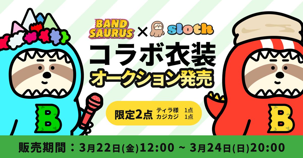 【レター配りオジサン】

「#レターポット」と「ご自身のレターポットのリンク」をつけて、このポストを引用ポストしてくださった方全員に「5レター(ciao!)」をプレゼントさせていただきます。

※本日(3月21日)23時59分まで。

…………

／
BAND SAURUS
コラボ衣装オークションは明日お昼12時開始✨