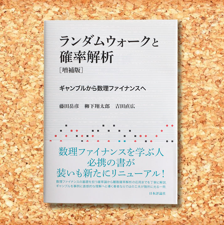 ランダムウォークと確率解析 ギャンブルから数理ファイナンスへ 増補版
