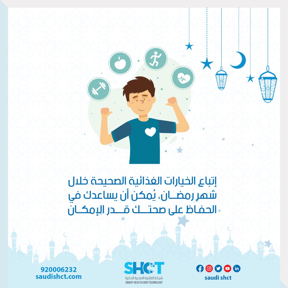 🌟"اتبع خيارات غذائية صحية وحافظ على صحتك" 🌿

🍇 اختياراتك الغذائية تؤثر ليس فقط على وزنك، بل على صحتك العامة، مزاجك، وحتى جودة نومك. تناول مجموعة متنوعة من الأطعمة الغنية بالعناصر الغذائية يمكن أن يقي من الأمراض المزمنة مثل أمراض #القلب  #السكري  و #السرطان.

#صحة #رمضان_11