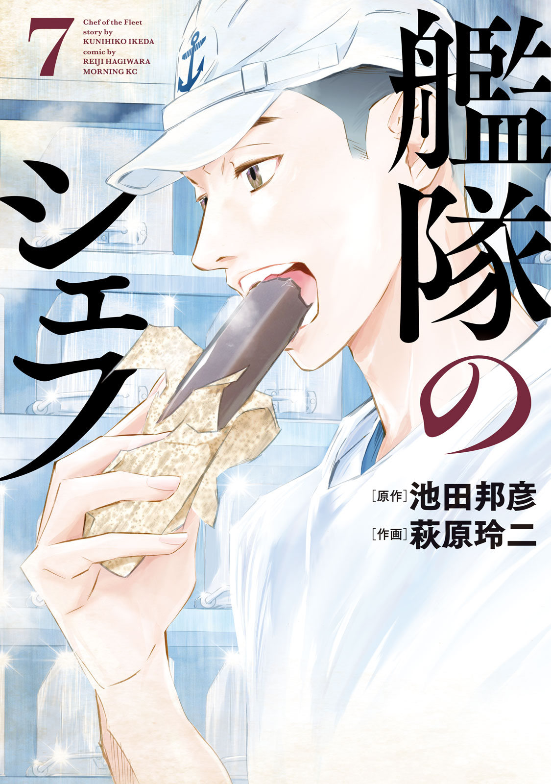 艦隊のシェフ コミック 1-8巻セット (講談社) | 池田邦彦, 萩原