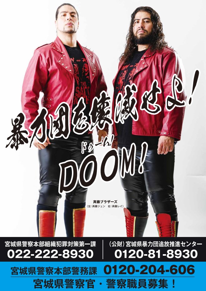 暴力団を壊滅せよ！】 斉藤ブラザーズ 斉藤ジュン選手&斉藤レイ選手が