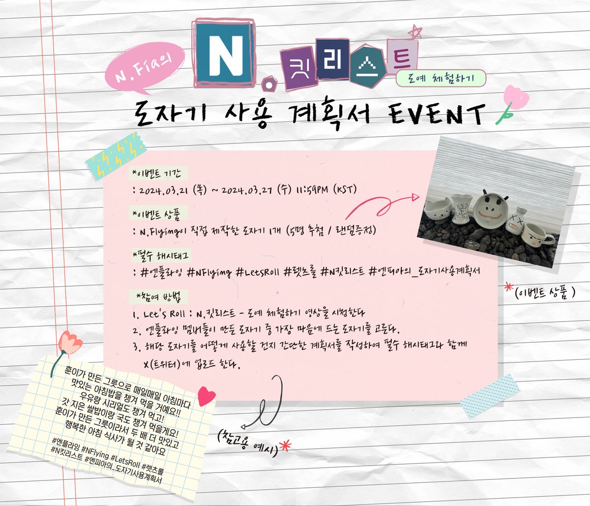 NFlyingofficial's tweet photo. [EVENT] Let's Roll : N.킷리스트 - N.Fia의 도자기 사용 계획서📑

자세한 내용은 이미지를 참고해 주세요❤
N.Fia 여러분의 많은 참여 부탁드립니다 :)

#엔플라잉 #NFlying #LetsRoll #렛츠롤 #N킷리스트 #엔피아의_도자기사용계획서 https://t.co/wd3rK7C1a1