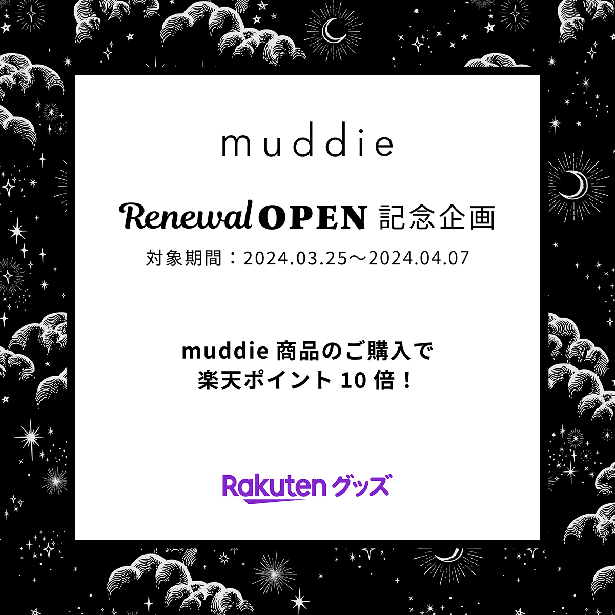 ⋆───⋆───⋆───⋆
#muddie online shop
3/25 renewal open!!!!
⋆───⋆───⋆───⋆
muddieオンラインショップはこの度楽天グッズに移転致しました。
4/7までの2週間限定で楽天ポイント10倍キャンペーンを実施致します✨
皆様のご来店をお待ちしております😻
rakuten.ne.jp/gold/rgoods/mu…
