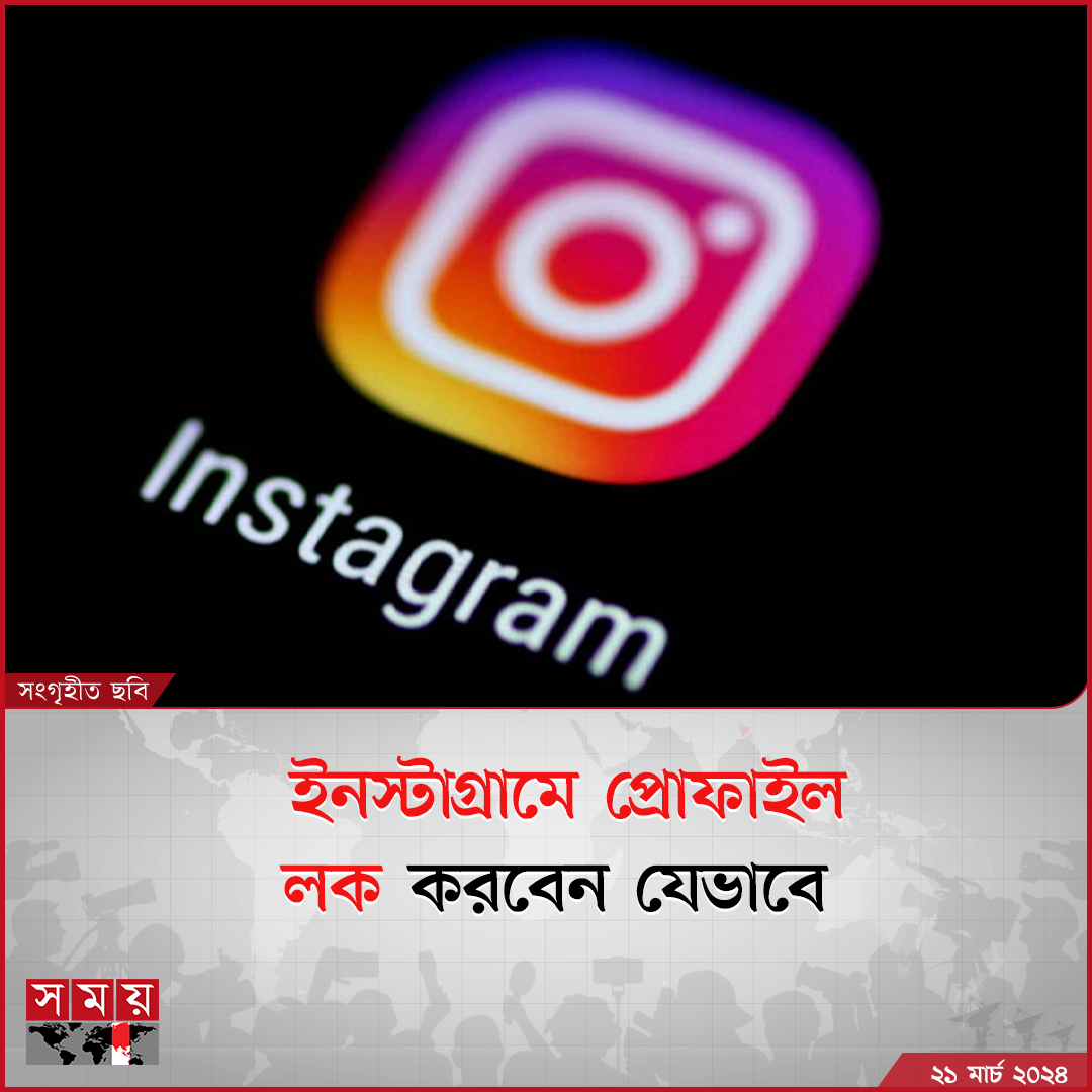 somoytv's tweet photo. জনপ্রিয় সোশ্যাল মিডিয়া ইনস্টাগ্রামে সাধারণত সবাই ছবি কিংবা রিলস পোস্ট করলেও অধিকাংশই চায় তাদের প্রাইভেসি বজায় রাখতে। এজন্য সবচাইতে ভালো উপায় হলো নিজের প্রোফাইল লক করে রাখা

বিস্তারিত : https://t.co/v7u28856Gx

#scienceandtechnology #instagram #ProfileLock #somoytv https://t.co/fMx7g4Zllz