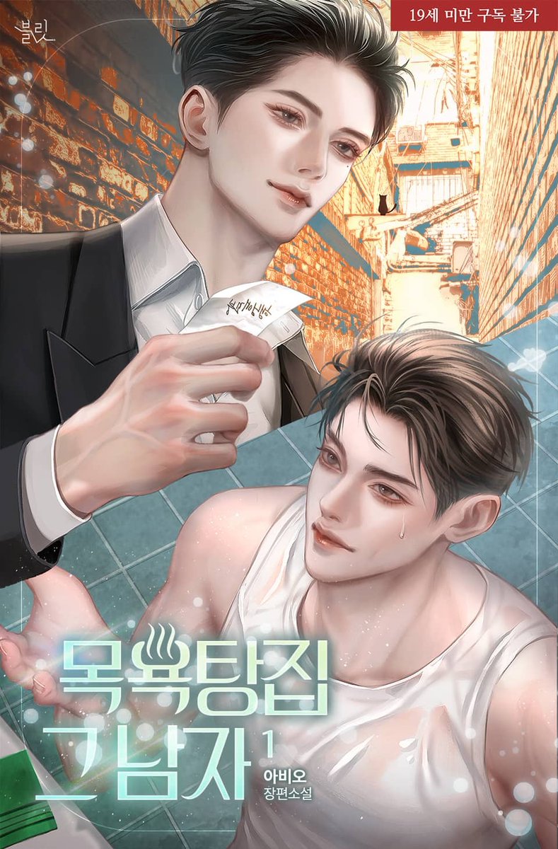 아비오 작가님의 [목욕탕집 그 남자] 표지 작업했어요:) 능글조폭공×세신사수♨️
ridibooks.com/books/94507844…