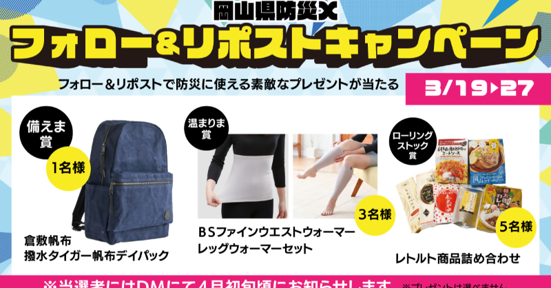 ★９名様に豪華なプレゼントが当たる、防災キャンペーンを２７日まで開催★

応募方法
①本当稿をRT、もしくは引用RTで応募完了！
②<a href="/okayama_bousai/">岡山県防災</a>をフォロー
＃岡山県防災 のハッシュタグをつけて応募すると当選確率アップするかも