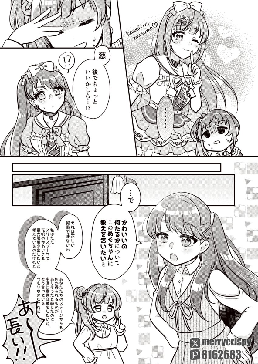 #僕ラブ41 【蓮ノ空82】めりっぴぃー新刊サンプル🪷
かほめぐ♡ジェラートのステージであらためて花帆のかわいさをかみしめる梢は、スリーズブーケに足りないのは自分のかわいさなのではと思い至る。悩んだ梢はこっそりと慈に相談するが…
スリーズブーケ中心(+慈)本です。
メロブ委託もあります💪 