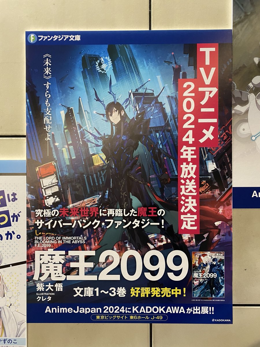 /／ 『魔王2099』 ✨国際展示場駅にてポスター掲出中✨ \＼ #AnimeJapan で #魔王2099 が見られる！？ エスカレーター壁面にて掲出しています🙌 ビッグサイトに降り立ったベルトール様に、ぜひ拝謁しにきてください🙇‍♂️ 期間は 3/20(水)～3/26(火) まで！ #AJ2024