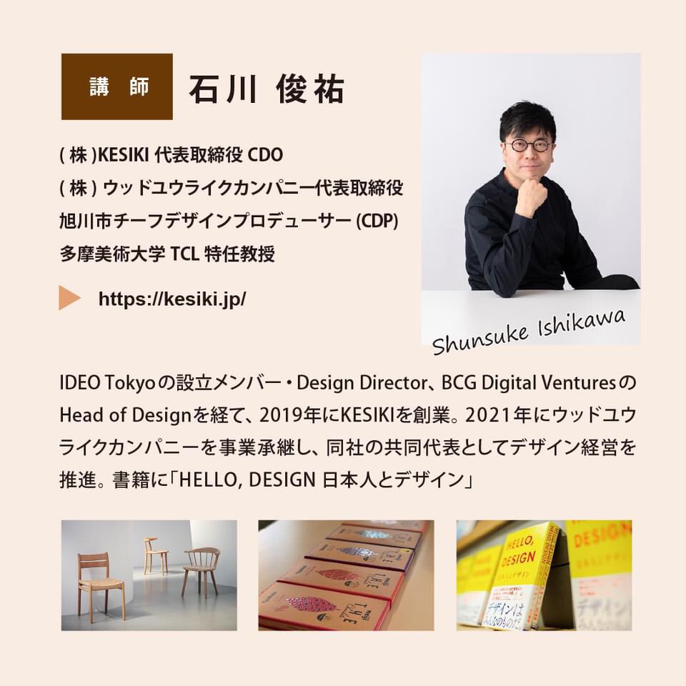 d_asahikawa's tweet photo. (株)KESIKI代表取締役CDOの石川 俊祐氏のセミナーのご案内です。
テーマは「デザインにできること」✨
3月27日18:30からCoCoDe 
★参加無料です★

✅ デザインの可能性を知りたい
✅ 地域を盛り上げたい！
✅ 組織づくりに悩んでいる
✅ 一歩踏み出して行動したい
申し込み

https://t.co/ctiLDxxypT https://t.co/cXvBza1SSp