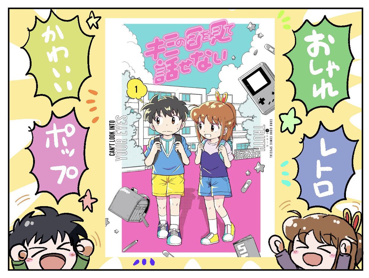 「キミの目を見て話せない」第1巻の表紙を紹介します!
色んな人のおかげで、おしゃれで可愛くレトロでポップな表紙になりました、ありがたいしかない…
おまけも充実してますので、お手に取ってもらえると嬉しいです、1ヶ月後の4月26日発売です!
https://t.co/X50GGhk9uj 