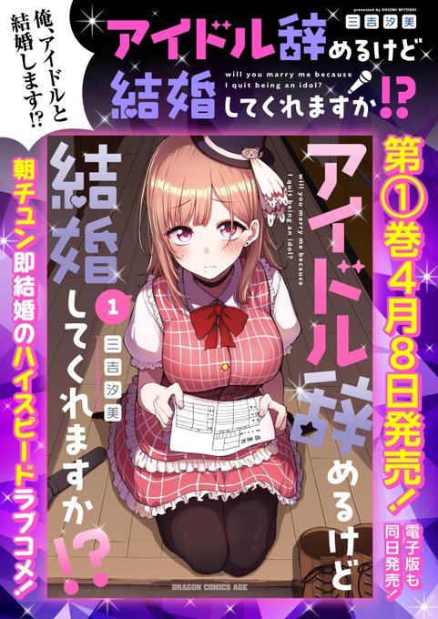 「アイドル辞めるけど結婚してくれますか!?」
1巻の書影でました～!!!
【4月8日】発売です!!!!!
それと書店特典情報もどうぞ!!
色々描いたのでぜひ～～～～～～～～～～～!!
アクスタは上の服が脱げるみたいです!
よろしくお願いします!! 