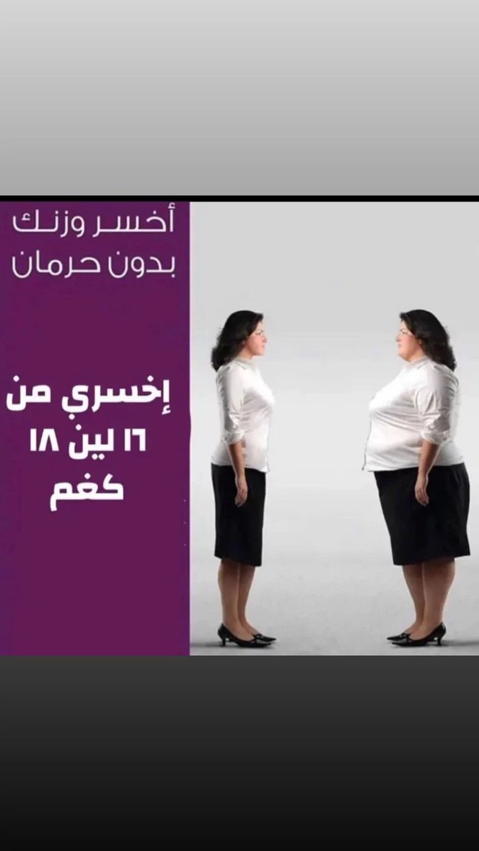 راسليني بوزنك وطولك وحالتك الصحيه وراح اعطيك المنتج المناسب مع نظام غذائي مناسب ،♥️♥️♥️#الكويت #الامارات_العربية_المتحدة #السعودية #قطر_الكويت