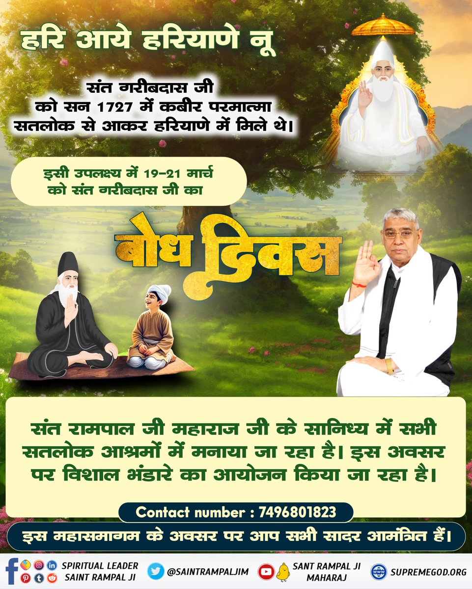 omvirlather's tweet photo. #ऐसेमिले_भगवान_संतगरीबदास_को
संत रामपाल जी महाराज के सानिध्य में आदरणीय संत गरीबदास जी महाराज का बोध दिवस देखिए लाइव कार्यक्रम 21 मार्च साधना TV व पॉपुलर चैनल पर E 7.30 बजे से।
#GodMorningThursday
Watch Live Program Today https://t.co/vC6SYAI6ay