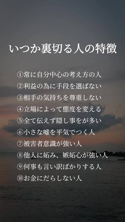 mizoguchi_yuji's tweet photo. 苦しい時に借金を肩代わりしてあげた人から陰口悪口を風潮されてる話とか、約束していた金を踏み倒してるのにSNSで成功者ぶって人に指南してるやつの話とか、大事な彼氏がいるのに別の男と海外旅行の約束をしてたアバズレの話とか、今日1日だけでいろんな人の悲しい話を聞いた。この画像を見て、その人たちの顔が浮かんだ。

ただ、騙す、嘘をつく、裏切る、などをする人は「わるい人」というよりは、リターンを求める時間軸が短いだけの人の方が実際は多い。あとからバレたり、人間関係が悪化するリスクより、その場の快楽や瞬間的に難を逃れたり、近視眼的な金銭リターンを選んでしまう。ただ、誠実に人と付き合って素敵な未来をつく���ていくほうが中長期的に見れば絶対に人生は豊かになる。

みんな、一瞬のリターンよりも一生のリターンを大事にしよう。
