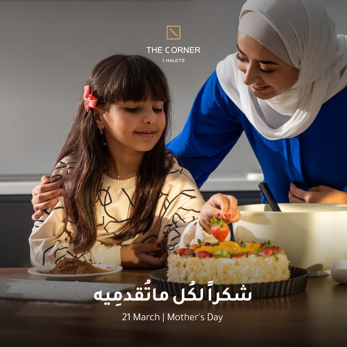 شكرا لكل ما تقدمينه

enala.sa
0565557749

#عيد_الام #يوم_الام_العالمي #دعوه_لامك_في_رمضان #