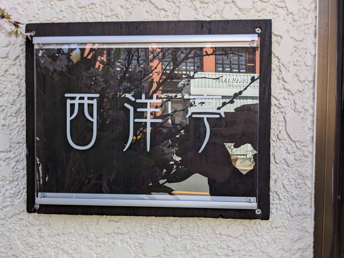 RA-麺です。横浜市戸塚区 🎉西洋亭本日オープン🎉 ㊗️おめでとうございます㊗️