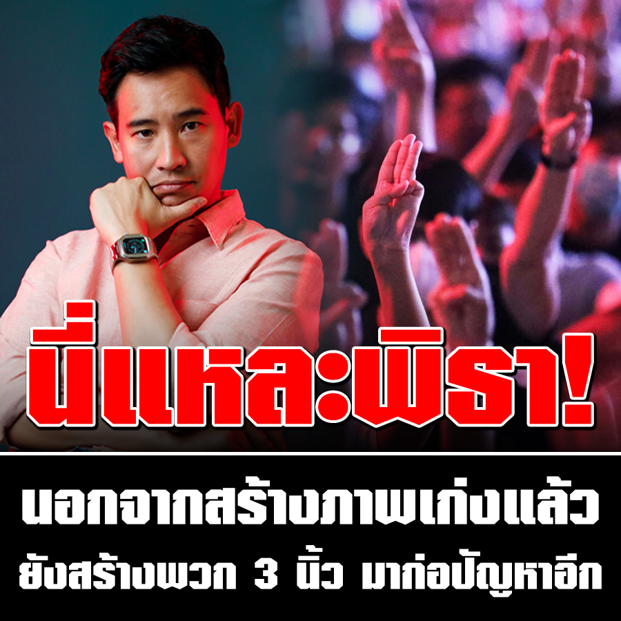 ผลงานของพรรคส้มที่ชูแต่ละนโยบายที่อ้างทำเพื่อประชาชนแต่จริงๆกลับมีนโยบายล้มล้างการปกครอง ลดทอนอำนาจทหารบ้าง อบายมุข(สุราเสรี) ฯลฯ เพื่อประชาชนจริงๆหรือ!? #หยุดสร้างภาพ #หยุดสร้างความแตกแยก #หยุดหลอกใช้เยาวชน