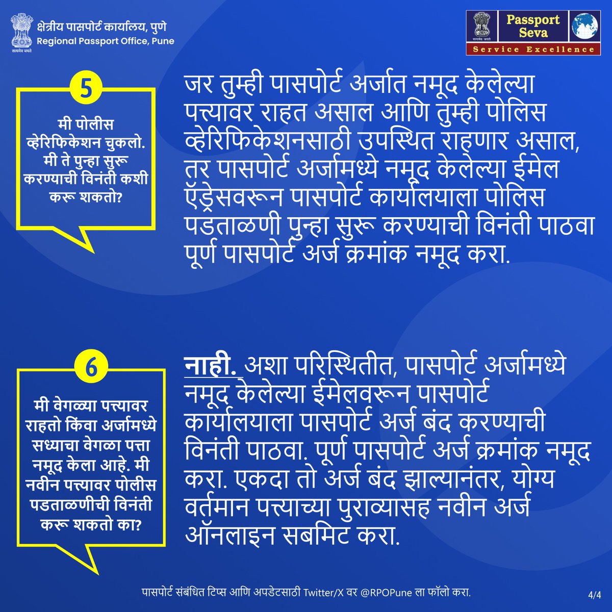 @DGPMaharashtra @CPPuneCity @PCcityPolice @puneruralpolice @SpSolapurRural @spsangli @passportsevamea @SecretaryCPVOIA @MukteshPardeshi @achangsan @arjundeore @rpomumbai @rponagpur @DDSahyadri @KOLHAPUR_POLICE @solapurpolice @MahaPolice @PuneCityPolice @IndiaPostOffice 🚨#पासपोर्ट किंवा PCC सारख्या संबंधित सेवेसाठी अर्ज करत आहात? 👮पोलीस व्हेरिफिकेशन बाबतचे महत्त्वाचे मुद्दे समजून घ्या! 💡शंका असल्यास Normal scheme अंतर्गतच अर्ज करा. 🖥️अधिक आणि अद्ययावत माहितीसाठी, passportindia.gov.in ला भेट द्या. @DGPMaharashtra @CPPuneCity @PIBMumbai