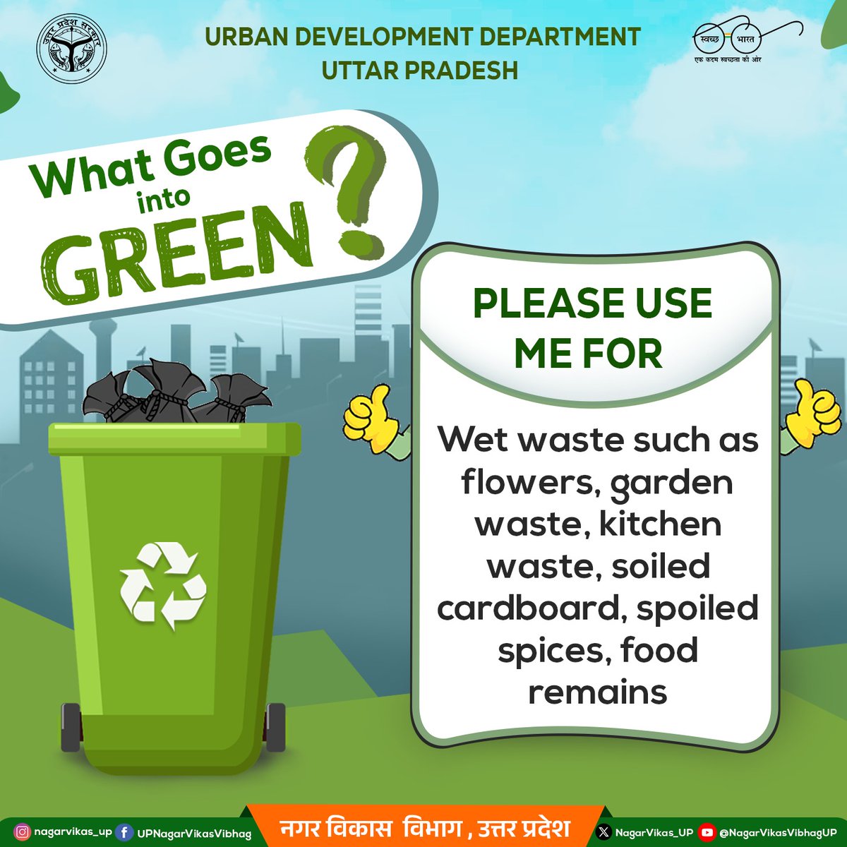 Let's work together for a greener city! Your green bin ♻️ is where food remains, garden waste, kitchen waste, and even pet waste gets a new life. 🌱

#GreenBin #CleanCity #Compost #uttarpradesh #NagarVikas_UP #swachhbharat