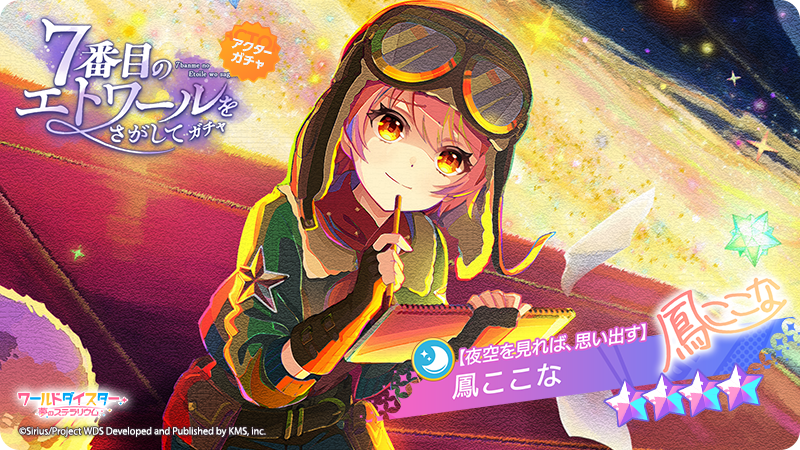 ✨新アクター追加✨ イベント『7番目のエトワールをさがして』に併せて