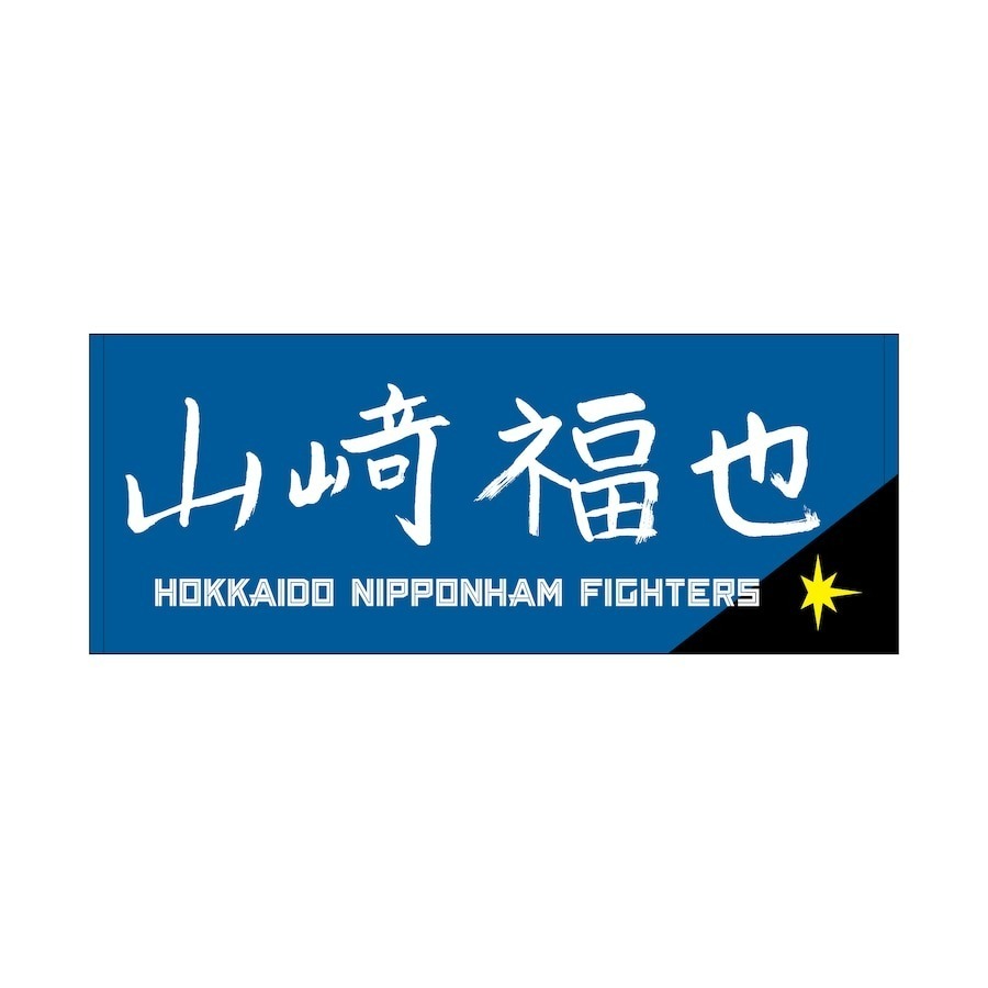 Fロゴ キャップ 山崎投手直筆サイン入り フリーサイズ　山崎投手応援タオル 👑今週の人気商品ランキング👑／ 🥇選手直筆応援タオル( #山﨑福也