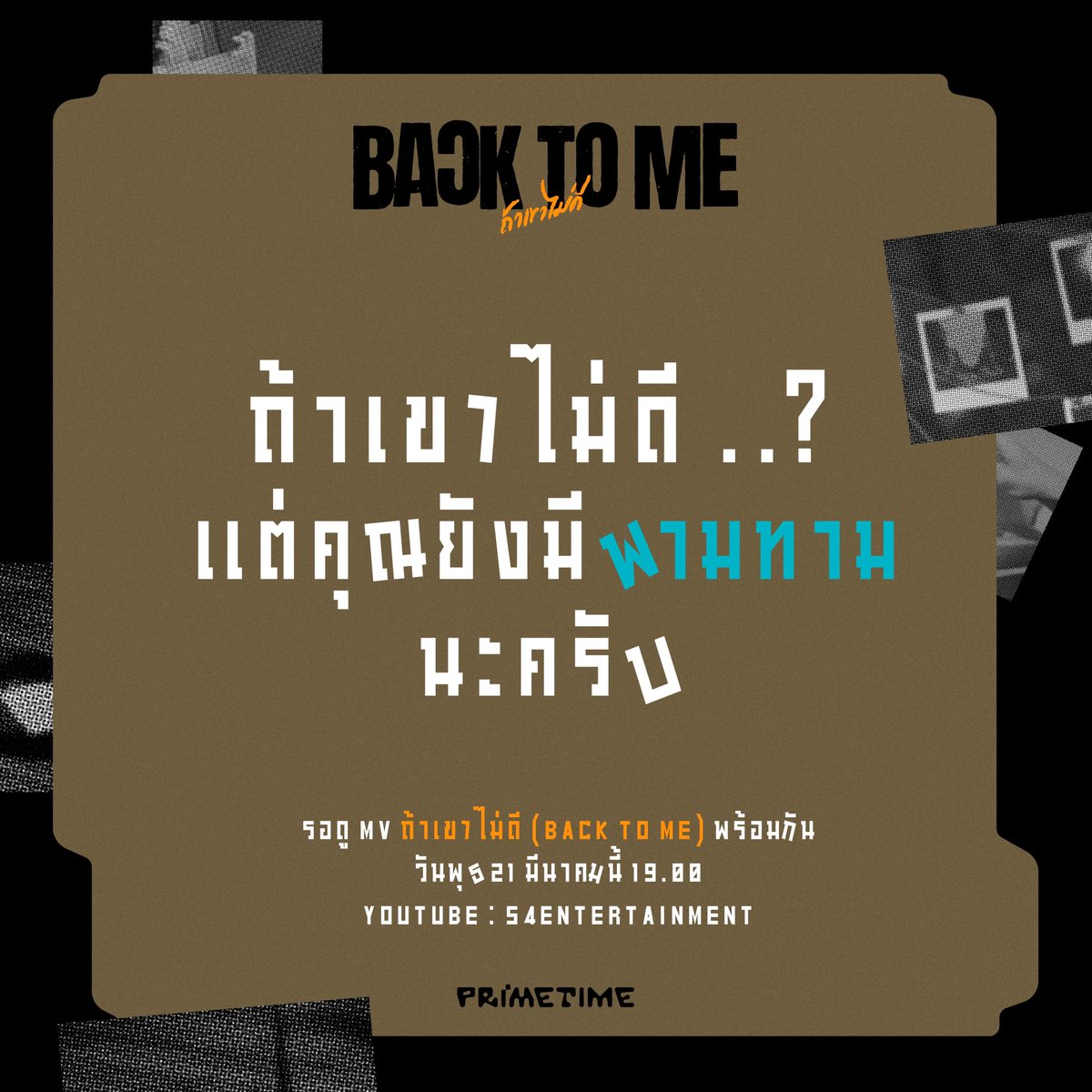 PrimeTimeTH's tweet image. 🚨WARNING ‼️

ถ้าเขาไม่ดี..แต่คุณยังมีพามทาม

รอดู MV ถ้าเขาไม่ดี (BACK TO ME)
พร้อมกันวันนี้เวลา 19.00 
📍ได้ทาง YouTube : 54ENT 

#PRIMETIMEth 
#PrimeTimeBackToMe 
#PrimeTime_ถ้าเขาไม่ดี