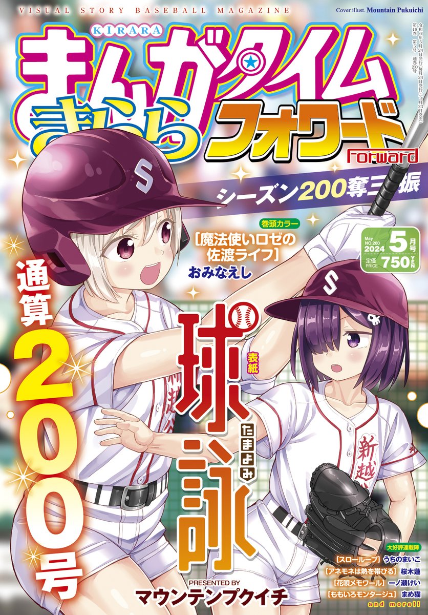 【きららフォワード5月号】
㊗今月のきららフォワードは通巻200号の記念号🎉🎉🎉
これまでの応援誠にありがとうございます!

表紙を飾るのはマウンテンプクイチ先生『球詠』の1年生・瑞帆&小町!
プロ野球も200勝で名球会入りです🥎 