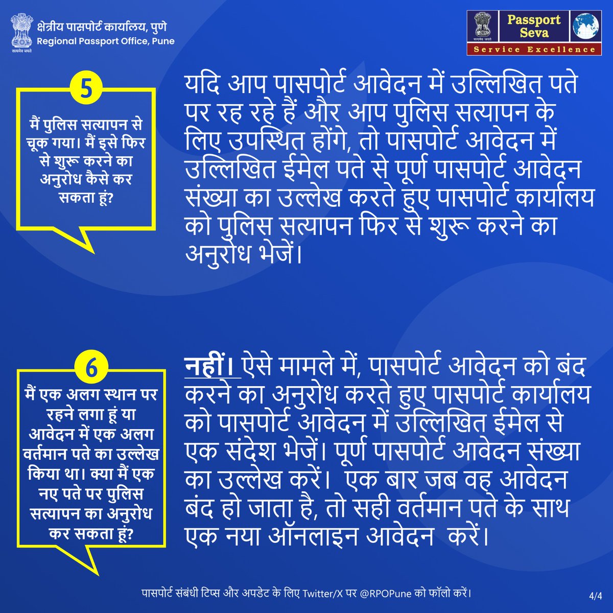 @DGPMaharashtra @CPPuneCity @passportsevamea @SecretaryCPVOIA @MukteshPardeshi @achangsan @arjundeore @MahaPolice @PuneCityPolice @PCcityPolice @IndiaPostOffice 🚨#पासपोर्ट या PCC जैसी संबंधित सेवा के लिए आवेदन कर रहे हैं? 👮पुलिस सत्यापन के बारे में महत्वपूर्ण बिंदुओं को समझें! 💡यदि संदेह हो तो Normal scheme के तहत ही आवेदन करें। 🖥️अधिक और अद्यतन जानकारी के लिए, passportindia.gov.in पर जाएं। @DGPMaharashtra @CPPuneCity