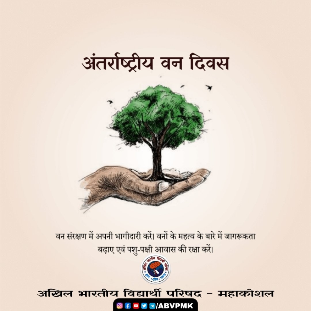 ABVPMK's tweet photo. अंतर्राष्ट्रीय वन दिवस पर वन संरक्षण में अपनी भागीदारी करें। वनों के महत्व के बारे में जागरूकता बढ़ाए एवं पशु-पक्षी आवास की रक्षा करें।
#ABVP https://t.co/H6mq9lbgtU