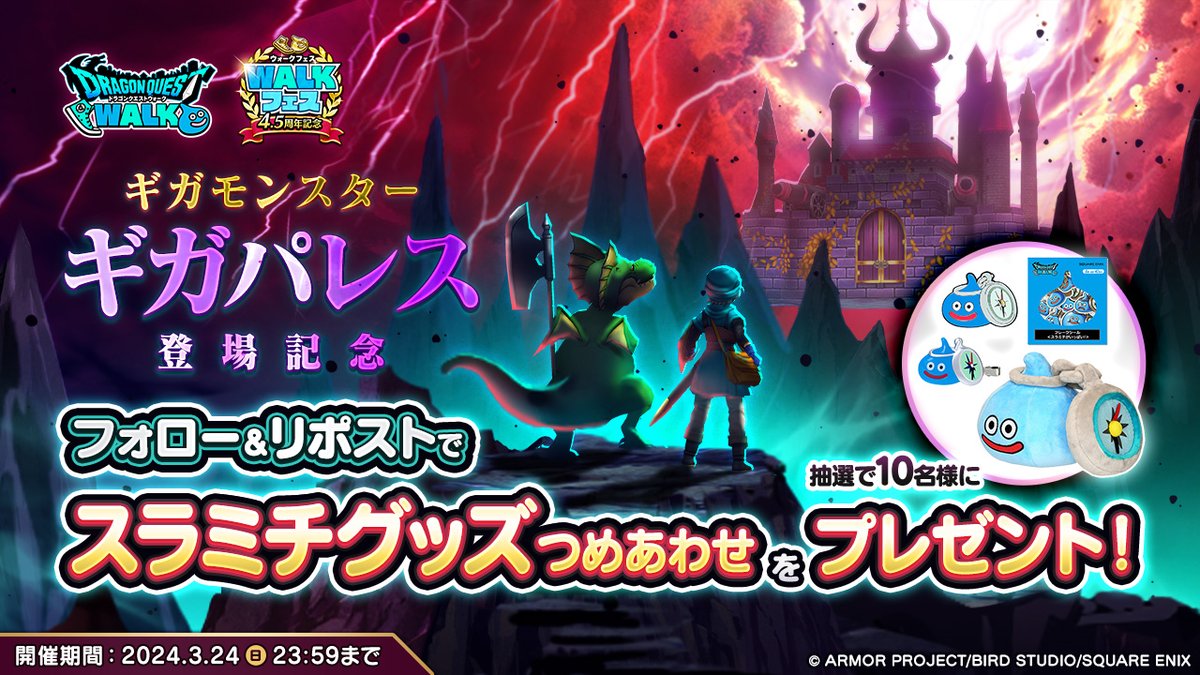 ドラゴンクエストウォーク公式/ドラクエウォーク (@dqwalk) on Twitter photo ギガモンスター「ギガパレス」の登場を記念して、RPキャンペーンを開催!
この投稿をRPした方の中から抽選で10名様に「スラミチグッズつめあわせ」をプレゼント!
▼参加方法
①<a href="/DQWalk/">ドラゴンクエストウォーク公式/ドラクエウォーク</a>をフォロー
②本投稿をRP
詳細はこちら→sqex.to/nA8up
#DQウォーク #ドラクエウォーク ギガモンスター「ギガパレス」の登場を記念して、RPキャンペーンを開催!
この投稿をRPした方の中から抽選で10名様に「スラミチグッズつめあわせ」をプレゼント!
▼参加方法
①<a href="/DQWalk/">ドラゴンクエストウォーク公式/ドラクエウォーク</a>をフォロー
②本投稿をRP
詳細はこちら→sqex.to/nA8up
#DQウォーク #ドラクエウォーク