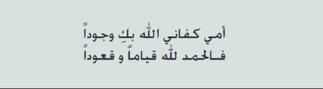 rwien117's tweet photo. نجمتي المُضيئة وشَمسي الدافئة وردة عُمري الندّية عوضي الجميل أُمي طاب بكِ العُمر يا من بقربك مُر الحياة يطيب 💙💙
#يوم_الام_العالمي https://t.co/AxB0KzzHoE