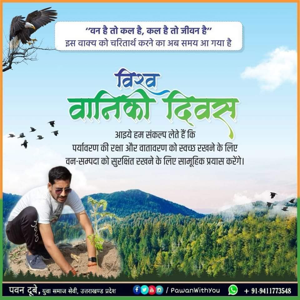 Pawanwithyou's tweet photo. विश्व वानिकी दिवस की हार्दिक शुभकामनायें। मातृभूमि और वन-सम्पदा का महत्व समझें तथा अपने देश के वनों और जंगलों का संरक्षण करें और अपनी मातृभूमि को हरा-भरा करने में सहयोग प्रदान करें।
#WorldForestDay | #SaveTrees | #PlantTrees | #विश्व_वानिकी_दिवस | #PawanWithYou | @SubodhUniyal1 https://t.co/jYvtvakt6m