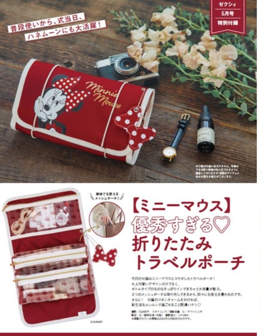 3月23日発売 ミニーちゃん トラベル ポーチ付き 「ゼクシィ」5月号