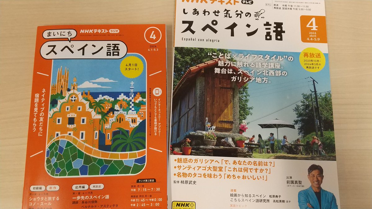 私は一体何をやっていたのか、早いもので3月も下旬、NHK出版『しあわせ気分のスペイン語』と『まいにちスペイン語』の4月号が完成し、店頭に並んでいます。テレビは今年度後半の内容をそのまま再放送、記事もほぼそのままですが、私のワードパズルは新作です。ラジオも南米が舞台で内容が楽しみです。