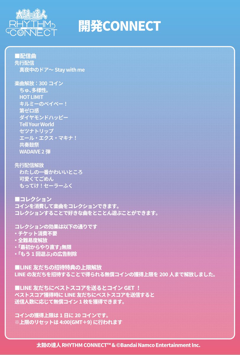 開発CONNECT公開】 「太鼓の達人 RHYTHM CONNECT」では3月28日にアプリの新バージョン(ver.1.9.0)をリリース予定です。  詳細は添付の「開発CONNECT」をご確認ください。 #リズコネ #TTRC