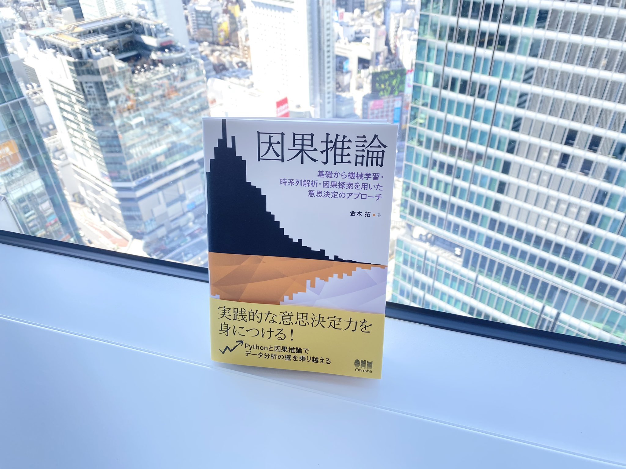 因果推論 基礎から機械学習 時系列解析 因果探索を用いた意思