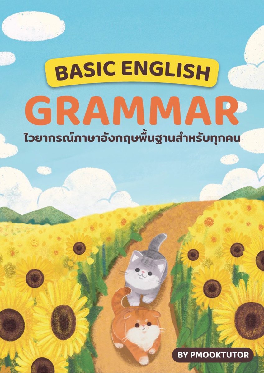 🗂️ แจกไฟล์สรุป basic grammar จำนวน 47 หน้า proofread แล้วโดยพี่อักษรจุฬา 🪄✨✨

ตัวอย่างหนังสือ : shorturl.at/htxM6

🔍 กติกา
1.Repost ทวิตนี้
2.กดเฟบทวิตนี้ 
3.แอดไลน์พี่มุก 👉🏻 lin.ee/YAMyxwU เพื่อส่งหลักฐาน
4.รอรับไฟล์ได้เลยค่ะ 😍

#dek68 #dek69 #dek70