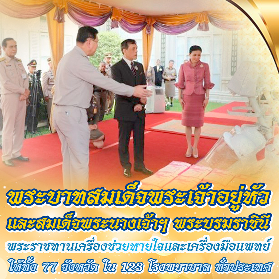 SamnuekR's tweet photo. ในหลวง - พระราชินี พระราชทานเครื่องช่วยหายใจและเครื่องมือแพทย์ ครบ 77 จังหวัด 123 โรงพยาบาล ตามโครงการเครื่องช่วยหายใจและเครื่องมือแพทย์พระราชทาน เพื่อรับมือสถานการณ์โรค COVID-19 โดย 123 โรงพยาบาล 

#น้อมสำนึกในพระมหากรุณาธิคุณ #ทรงพระเจริญ 🙏💛🇹🇭

https://t.co/b45BHTGmFd https://t.co/GYqjM4W5MW