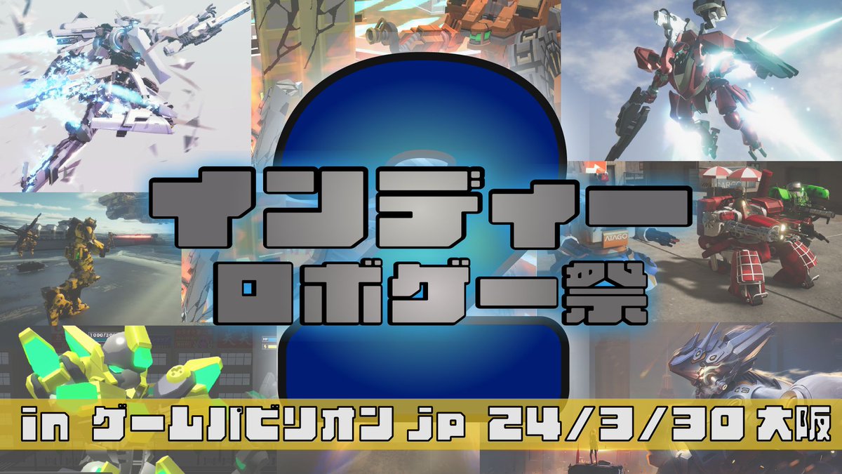 大阪にロボゲーが再集結！
ゲーム展示イベント「インディーロボゲー祭2」、
「ゲームパビリオンjp」内にて3月30日起動

大阪のインディーゲーム展示会「ゲームパビリオンjp」内にて、ロボゲーを開発している国内の個人・小規模チームを一同に集めたプチオンリー「インディーロボゲー祭2」を開催！