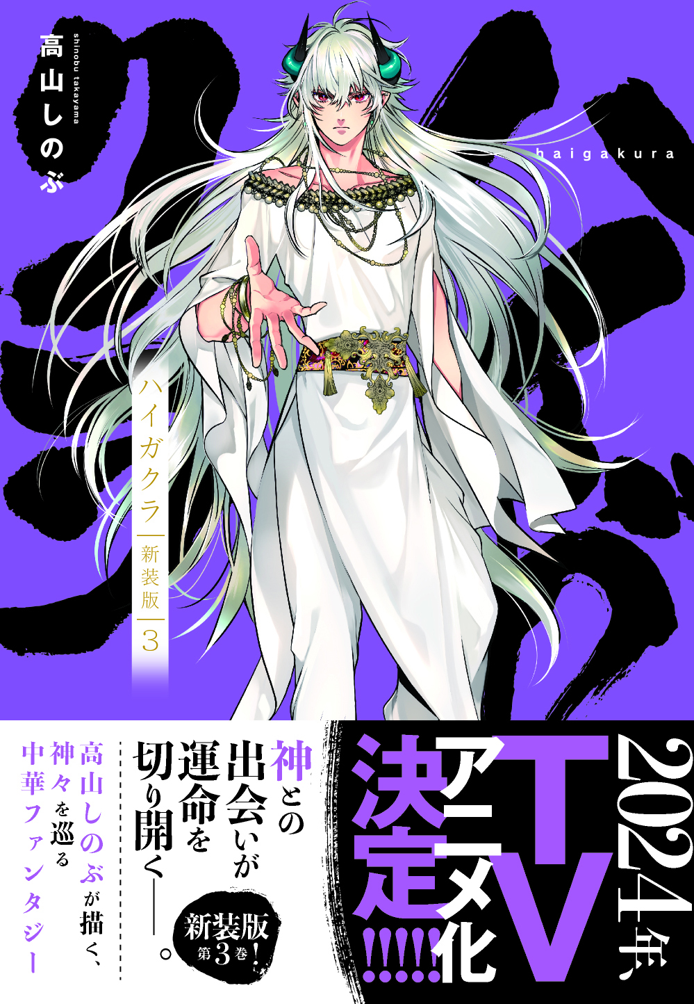 特典 6点 全プレ 新装版 ハイガクラ 高山しのぶ 描き下ろし 色紙 限定 dショッピング |ハイガクラ 描きおろし小冊子付特装版！ 16 特
