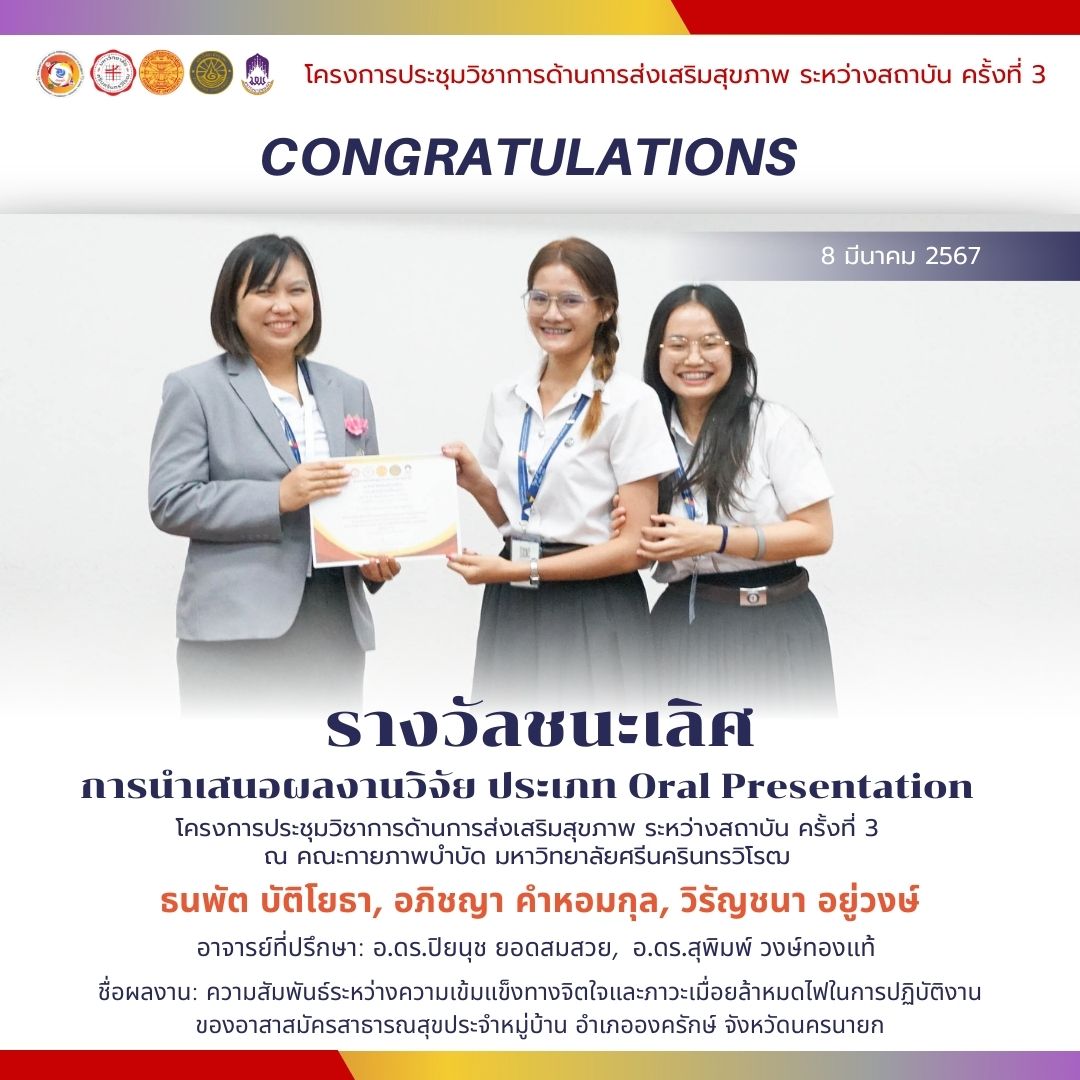 HP_SWU's tweet photo. นิสิตสาขาการส่งเสริมสุขภาพ กวาดเรียบ 9 รางวัล ทุกประเภทการนำเสนอผลงานวิจัยและนวัตกรรม ในเวทีโครงการประชุมวิชาการด้านการส่งเสริมสุขภาพระหว่างสถาบัน ครั้งที่ 3 เมื่อวันที่ 8 มีนาคม 2567
#ทีมมศว #dek67 #tcas67 #การส่งเสริมสุขภาพมศว #HPSWU #SWU #การส่งเสริมสุขภาพ #คณะกายภาพบำบัด #มศว https://t.co/VBHKCdiyJx