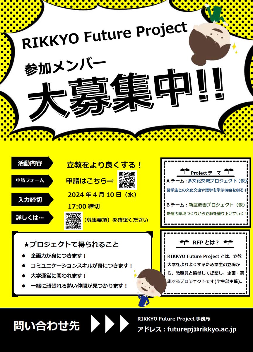 rikkyo_gakuseib's tweet photo. 【RIKKYO Future Projectメンバー募集！】
（学部生・大学院生対象）

魅力ある大学創りのために教職員と協働して大学への政策提案をしてみませんか？あなたの熱意をお待ちしています！  
応募方法：ポスターをご確認ください 
応募締切：4月10日（水）17:00

#RIKKYOFutureProject
#立教大学学生部 https://t.co/YefjZKp1MW
