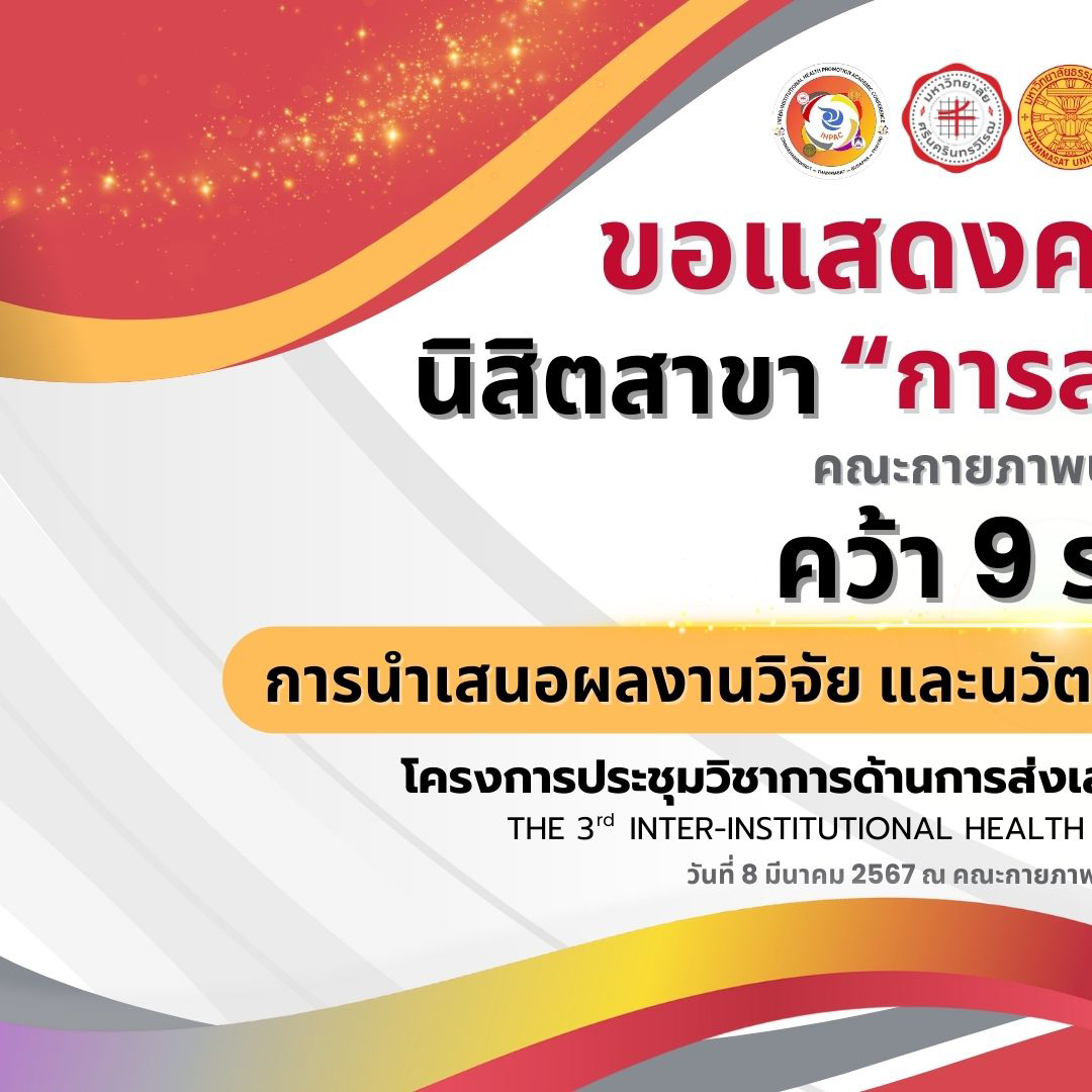 HP_SWU's tweet photo. นิสิตสาขาการส่งเสริมสุขภาพ กวาดเรียบ 9 รางวัล ทุกประเภทการนำเสนอผลงานวิจัยและนวัตกรรม ในเวทีโครงการประชุมวิชาการด้านการส่งเสริมสุขภาพระหว่างสถาบัน ครั้งที่ 3 เมื่อวันที่ 8 มีนาคม 2567
#ทีมมศว #dek67 #tcas67 #การส่งเสริมสุขภาพมศว #HPSWU #SWU #การส่งเสริมสุขภาพ #คณะกายภาพบำบัด #มศว https://t.co/VBHKCdiyJx