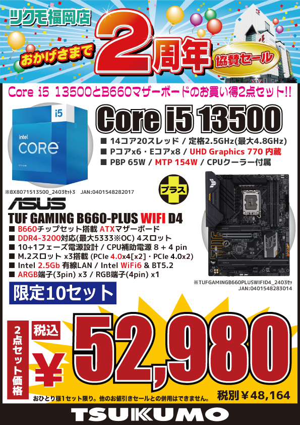 4F】 🎊ツクモ福岡店2周年協賛セール🎉 Intel Core i5とATX