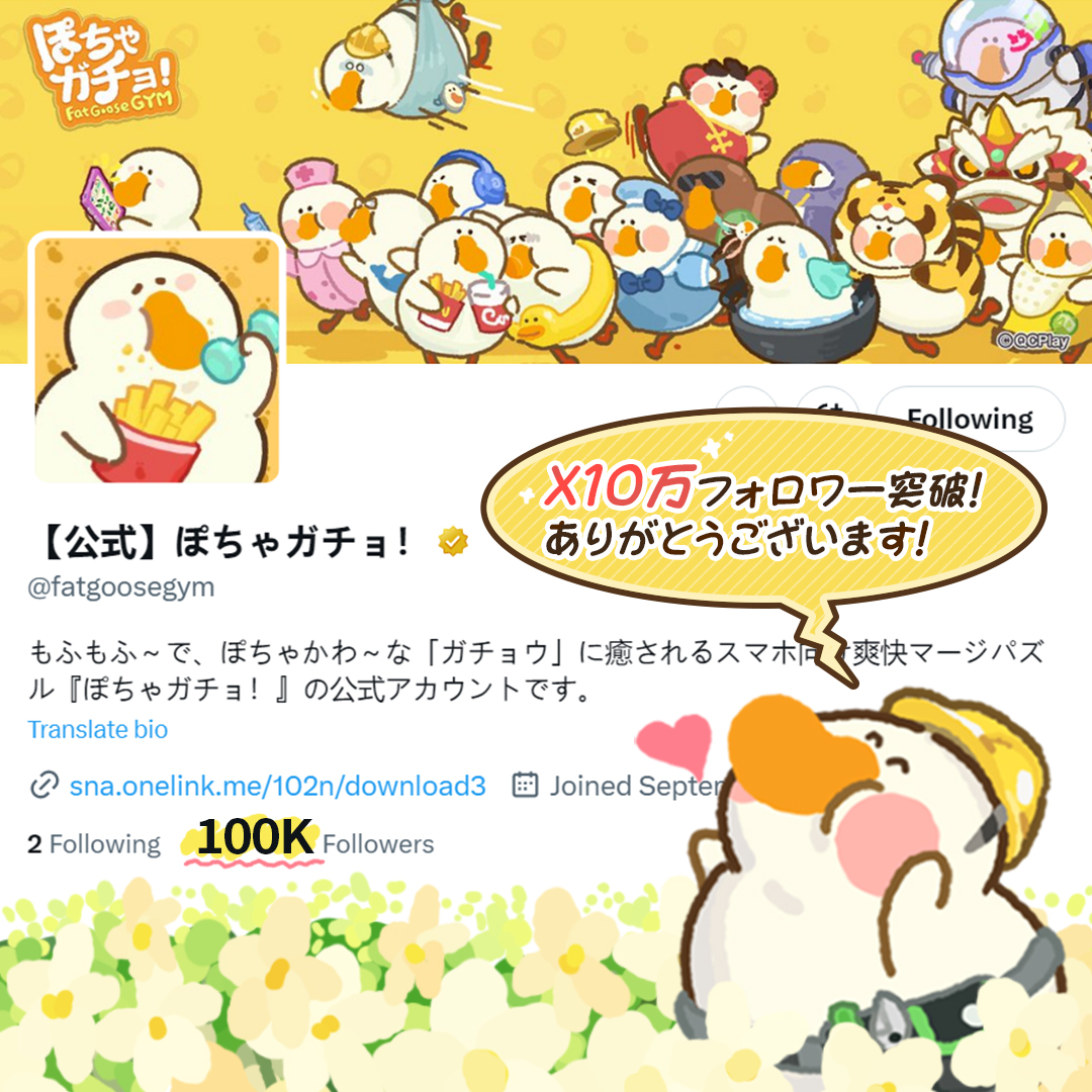 【公式】ぽちゃガチョ! tweet media