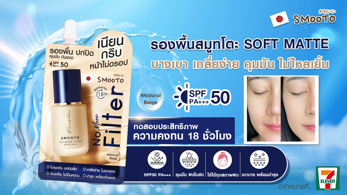 รองพื้นงานผิวที่แท้ทรู!  #ถูกและดี มีอยู่จริง!!
#Foundation ที่ควรเลือกใช้ ยกใจให้ 💧#SmootoNomorefiter
ฉายา #รองพื้นผิวเนียนกริบ   #เนียนกริบไม่ง้อฟิลเตอร์ 
ติดทน! 18 ชั่วโมง💦กันน้ำ กันเหงื่อ พร้อมมีกันแดด ✨SPF50 PA+++ https://t.co/8M9m0wEZTn 
#smooto #สมูทโตะ #ครีมซองเซเว่น https://t.co/BJFqpWoCV7