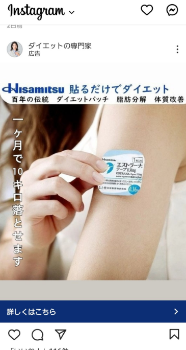 yacky_sanfu's tweet photo. 【注意喚起】
フォロワーの方から情報提供を頂きました。
インスタに危険な広告が流れているようです。

・ホルモン貼付剤『エストラーナテープ』を貼るだけで1か月で10kg痩せる
・女優の伊藤かずえさんの担当医師がこれを勧めていた

とのことですが、恐らく伊藤さんや担当医師は無関係であり、
広告そのものが詐欺だと思われます。

インスタその他の媒体で同様の広告が出てきても決してタップ・クリックしないようお気を付け下さい。

①エストラーナテープとは

『エストラーナテープ』は久光製薬さんが販売しているホルモン貼付剤で、女性ホルモンの「エストロゲン」を補充する効果があります。

不妊治療の一環として使用したり、
更年期障害など女性ホルモンが欠乏した状態によく使われるものです。
私も日常診療でよく使います。

また、更年期障害などで使用するホルモン補充療法には、副次的に脂質代謝や糖代謝を改善させる効果が期待できます。

しかし、この広告にあるように「貼るだけで1か月で10kg痩せる」といった劇的なダイエット効果はありませんし、
過剰に投与されるエストロゲンは人体に有害です。

過剰なエストロゲンが増悪因子となる悪性腫瘍（乳癌や子宮体癌）が存在する他、
血栓症や肝障害などのリスクが存在します。

したがって、ホルモン剤を使用する場合は医師の適切な診断のもとに処方される必要がありますので、
自己判断でホルモン剤を使用することは決して勧められません。

②伊藤かずえさんらの名誉を侵害している可能性

この広告では「伊藤かずえさんのダイエットの先生がエストラーナテープを勧めている」という内容と共に、
久光製薬さんのエストラーナテープの画像が使用されています。
（久光製薬さんの企業ロゴもですね）

しかし、まともな医師がダイエット目的でエストラーナテープを使うことなど考えられませんし、
そもそも広告の日本語が非常に不自然です。

女優の伊藤かずえさんはYouTubeやインスタ等でダイエットの過程を発信されています。
おそらく非合法な海外業者がこれに目を付けたのでしょう。

私が調べた限り、伊藤さんや担当医師がエストラーナテープを使ったり勧めたりした形跡は全く見られませんでしたし、
前述の通り医学的にはそのような治療を行うこと自体が非常に考えにくいです。

以上をまとめますと、非合法な海外業者が伊藤かずえさんや久光製薬さんの名前を勝手に使用している可能性が極めて高いと考えられます。

③怪しい広告をタップ・クリックしないよう注意

前述の通り、エストラーナテープは不妊治療や更年期障害などの治療としてごく一般的に使用される薬剤なので、
それらに関心がある方々・ダイエットに関する情報をよく調べている方々はこの広告が自動表示される危険性が高いと言えます。

こうした怪しい広告は悪質な商品や商材への誘導となっているだけでなく、
タップ・クリックするだけでも不審なアプリのダウンロードやウイルス感染サイトへ誘導される可能性が懸念されます。
お気を付け下さい。