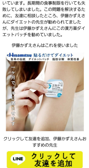 yacky_sanfu's tweet photo. 【注意喚起】
フォロワーの方から情報提供を頂きました。
インスタに危険な広告が流れているようです。

・ホルモン貼付剤『エストラーナテープ』を貼るだけで1か月で10kg痩せる
・女優の伊藤かずえさんの担当医師がこれを勧めていた

とのことですが、恐らく伊藤さんや担当医師は無関係であり、
広告そのものが詐欺だと思われます。

インスタその他の媒体で同様の広告が出てきても決してタップ・クリックしないようお気を付け下さい。

①エストラーナテープとは

『エストラーナテープ』は久光製薬さんが販売しているホルモン貼付剤で、女性ホルモンの「エストロゲン」を補充する効果があります。

不妊治療の一環として使用したり、
更年期障害など女性ホルモンが欠乏した状態によく使われるものです。
私も日常診療でよく使います。

また、更年期障害などで使用するホルモン補充療法には、副次的に脂質代謝や糖代謝を改善させる効果が期待できます。

しかし、この広告にあるように「貼るだけで1か月で10kg痩せる」といった劇的なダイエット効果はありませんし、
過剰に投与されるエストロゲンは人体に有害です。

過剰なエストロゲンが増悪因子となる悪性腫瘍（乳癌や子宮体癌）が存在する他、
血栓症や肝障害などのリスクが存在します。

したがって、ホルモン剤を使用する場合は医師の適切な診断のもとに処方される必要がありますので、
自己判断でホルモン剤を使用することは決して勧められません。

②伊藤かずえさんらの名誉を侵害している可能性

この広告では「伊藤かずえさんのダイエットの先生がエストラーナテープを勧めている」という内容と共に、
久光製薬さんのエストラーナテープの画像が使用されています。
（久光製薬さんの企業ロゴもですね）

しかし、まともな医師がダイエット目的でエストラーナテープを使うことなど考えられませんし、
そもそも広告の日本語が非常に不自然です。

女優の伊藤かずえさんはYouTubeやインスタ等でダイエットの過程を発信されています。
おそらく非合法な海外業者がこれに目を付けたのでしょう。

私が調べた限り、伊藤さんや担当医師がエストラーナテープを使ったり勧めたりした形跡は全く見られませんでしたし、
前述の通り医学的にはそのような治療を行うこと自体が非常に考えにくいです。

以上をまとめますと、非合法な海外業者が伊藤かずえさんや久光製薬さんの名前を勝手に使用している可能性が極めて高いと考えられます。

③怪しい広告をタップ・クリックしないよう注意

前述の通り、エストラーナテープは不妊治療や更年期障害などの治療としてごく一般的に使用される薬剤なので、
それらに関心がある方々・ダイエットに関する情報をよく調べている方々はこの広告が自動表示される危険性が高いと言えます。

こうした怪しい広告は悪質な商品や商材への誘導となっているだけでなく、
タップ・クリックするだけでも不審なアプリのダウンロードやウイルス感染サイトへ誘導される可能性が懸念されます。
お気を付け下さい。